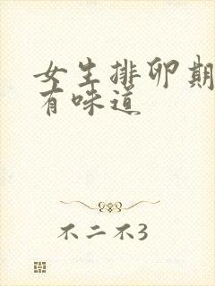 女生排卵期下面有味道