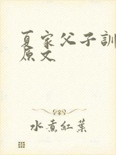 夏家父子训诫文原文