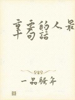 重要的人最经典十句话