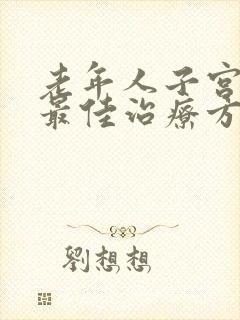 老年人子宫脱垂最佳治疗方法