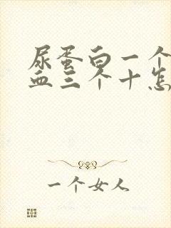 尿蛋白一个十隐血三个十怎么办