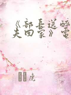 《部长送醉酒丈夫回家》电影