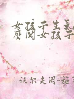 女孩子生气了怎么哄女孩子开心