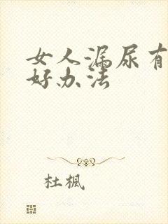 女人漏尿有什么好办法