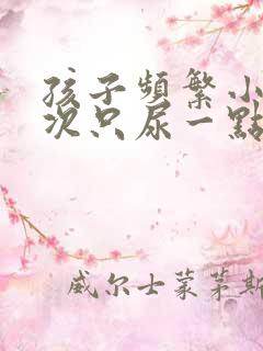 孩子频繁小便每次只尿一点点