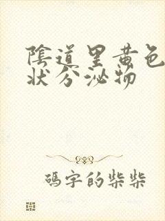 阴道里黄色鼻涕状分泌物