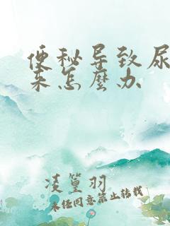 便秘导致尿不出来怎么办