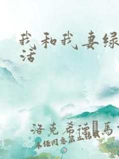 我和我妻绿奴生活