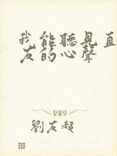 我能听见直男室友的心声