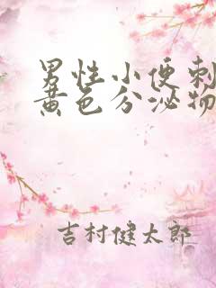 男性小便刺痛有黄色分泌物