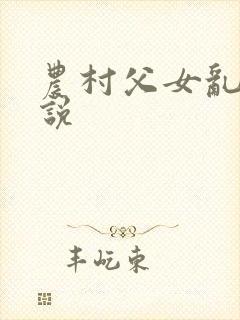 农村父女乱欲小说