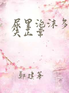 尿里泡沫多久消失正常