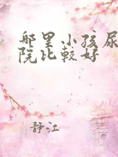 哪里小孩尿床医院比较好