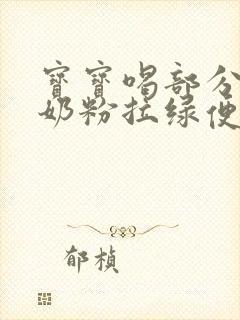 宝宝喝部分水解奶粉拉绿便怎么回事