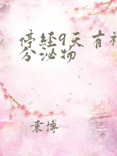 停经9天有褐色分泌物