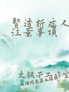 肾透析病人饮食注意事项