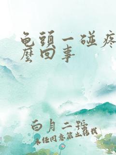 龟头一碰疼是怎么回事