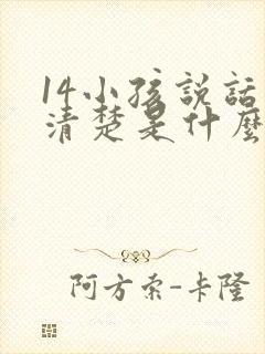 14小孩说话不清楚是什么原因