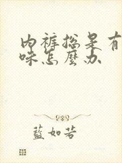 内裤总是有尿骚味怎么办