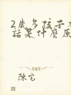 2岁多孩子不说话是什么原因