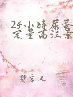 24小时尿蛋白定量高注意什么