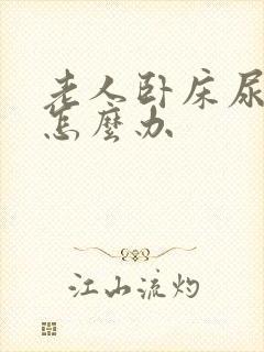 老人卧床尿骚味怎么办