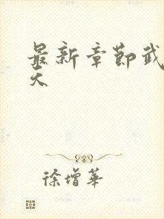 最新章节武道凌天