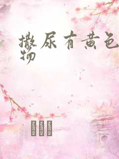 撒尿有黄色分泌物