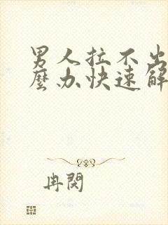 男人拉不出尿怎么办快速解决