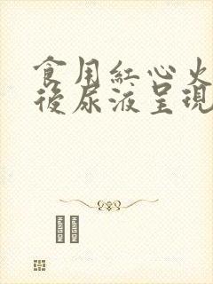 食用红心火龙果后尿液呈现红色的原因