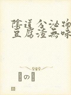 阴道分泌物黄色豆腐渣无味