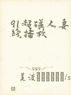 91超碰人妻在线播放