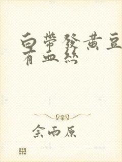 白带发黄豆腐渣有血丝