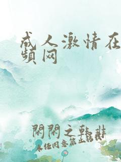 成人激情在线视频网