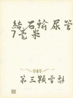 结石输尿管上段7毫米