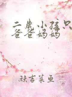 二岁小孩只会叫爸爸妈妈