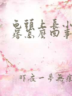 龟头上长小肉疙瘩怎么回事