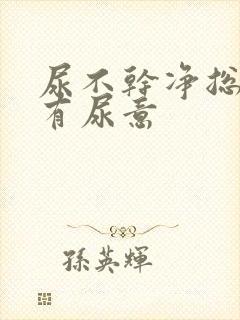 尿不干净总感觉有尿意