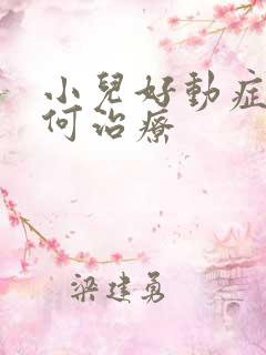 小儿好动症的如何治疗