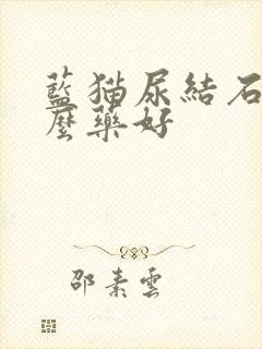 蓝猫尿结石吃什么药好