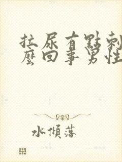 拉尿有点刺痛怎么回事男性带黄色