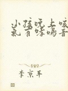 小孩晚上咳嗽喘气有哮鸣音