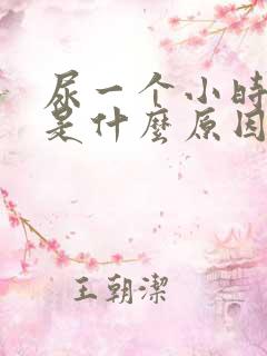 尿一个小时一次是什么原因?