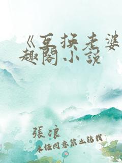 《互换老婆》笔趣阁小说