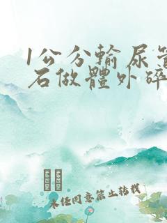 1公分输尿管结石做体外碎石