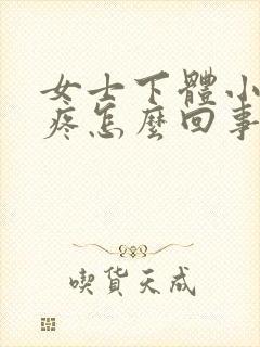 女士下体小便时疼怎么回事