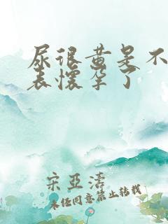 尿很黄是不是代表怀孕了