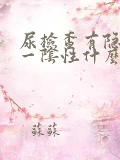 尿检查有隐血十一阴性什么病