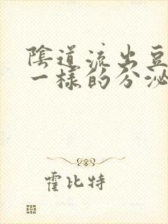 阴道流出豆腐渣一样的分泌物怎么回事