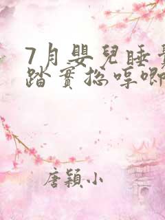 7月婴儿睡觉不踏实总哼唧